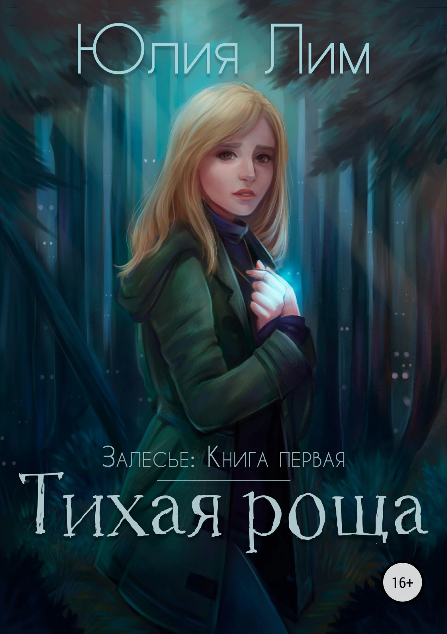 Обложка Тихая роща