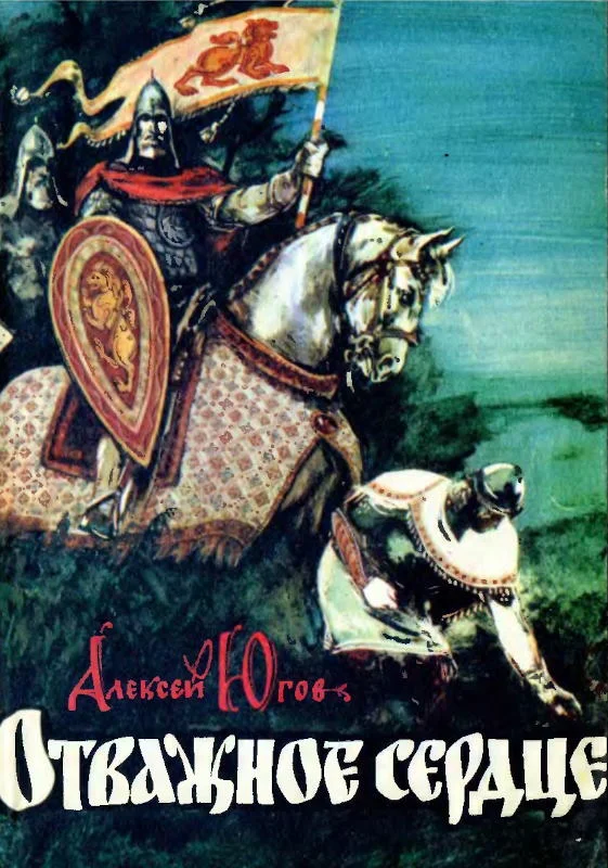 Обложка Отважное сердце