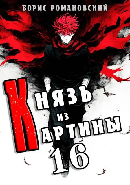 Обложка Князь из картины. Том 16