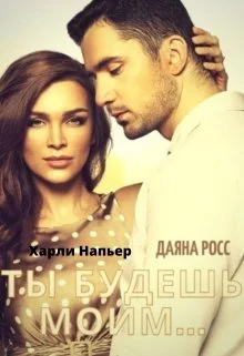 Обложка Ты будешь моим...