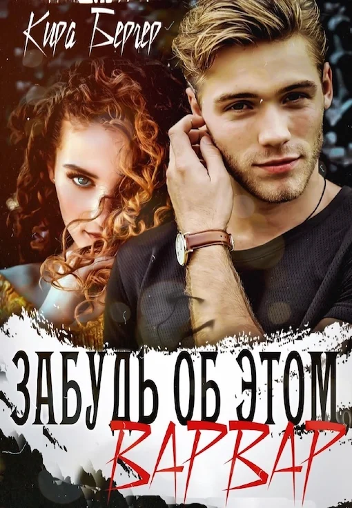 Обложка Забудь об этом, Варвар