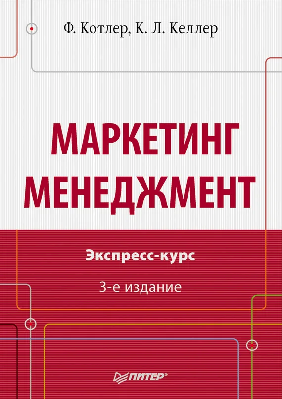 Обложка Маркетинг менеджмент