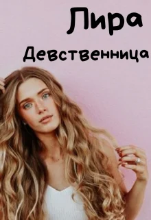 Обложка Девственница