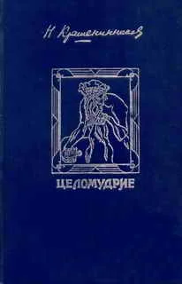 Обложка Целомудрие