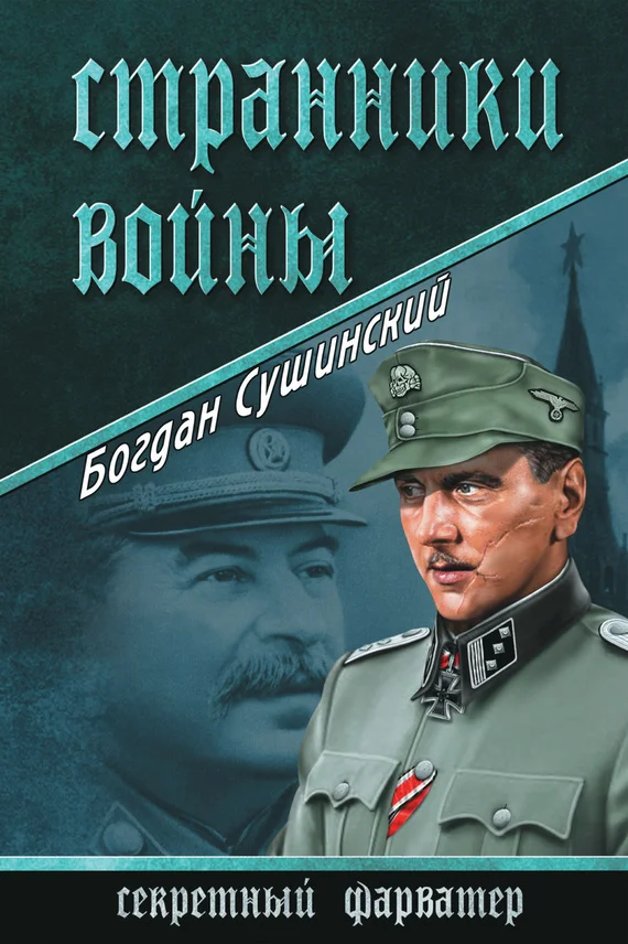 Обложка Странники войны