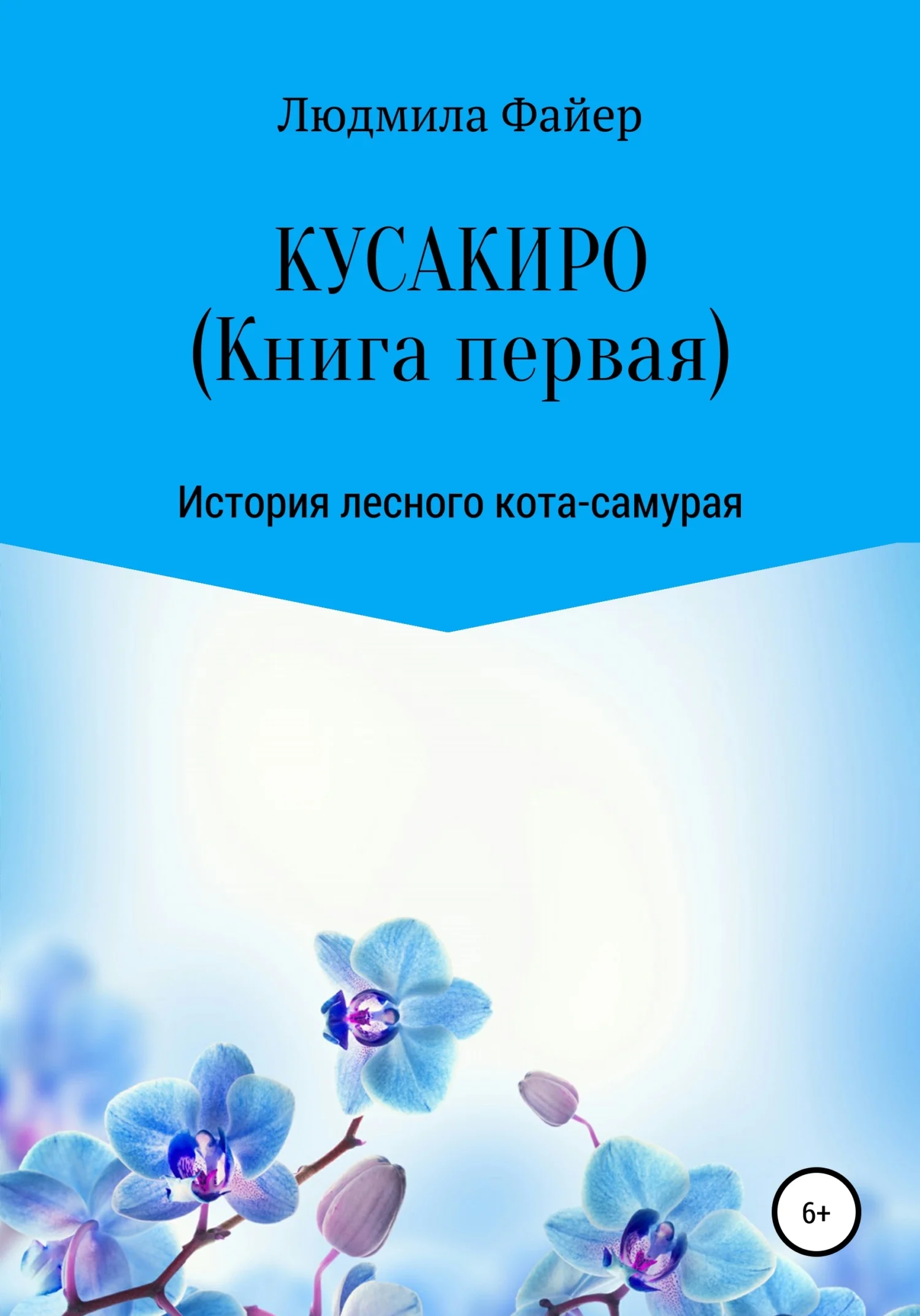 Обложка Кусакиро. Книга первая