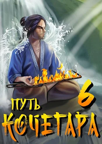 Обложка Путь Кочегара VI