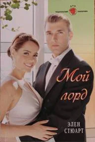 Обложка Мой лорд