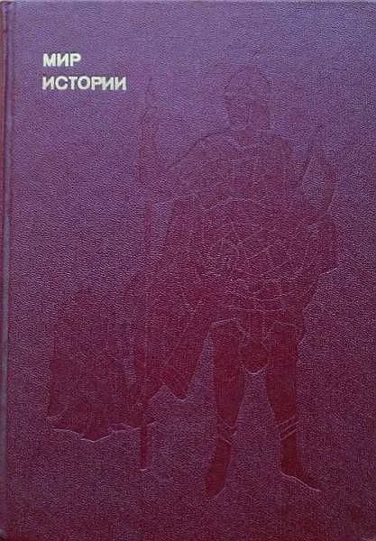Обложка Мир истории: Русские земли в XIII-XV веках