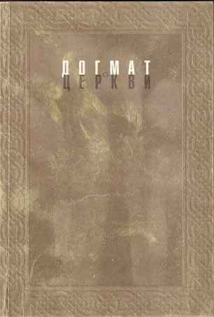 Обложка Догмат о Церкви в канонах и практике