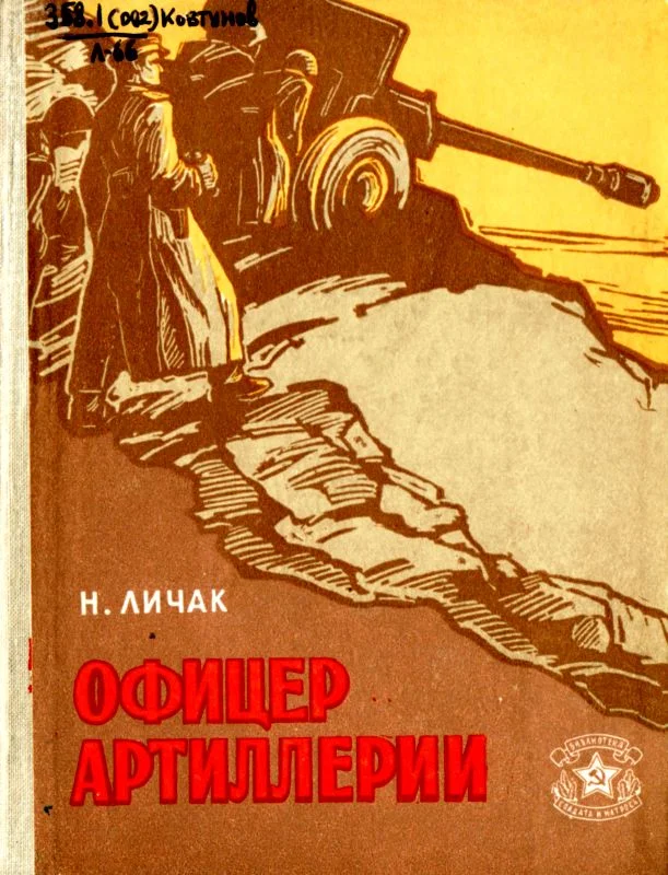 Обложка Офицер артиллерии