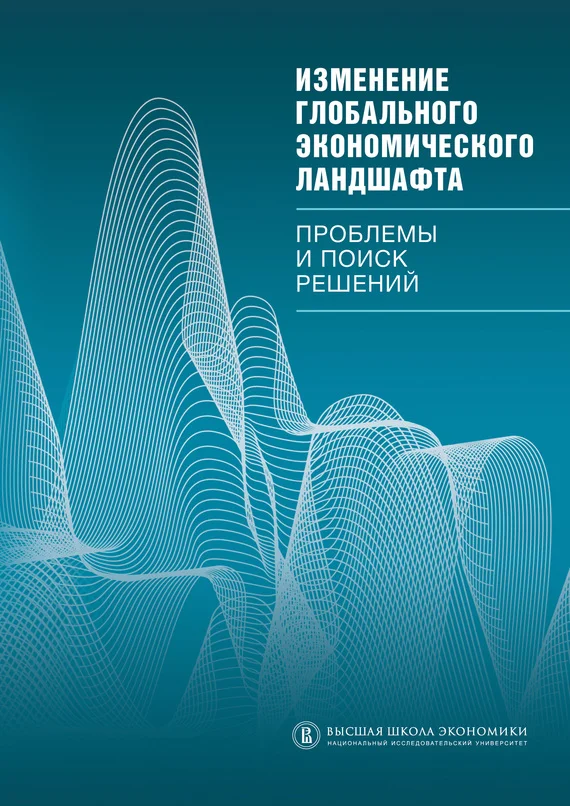 Обложка Изменение глобального экономического ландшафта