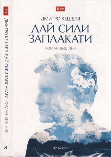 Обложка Дай сили заплакати. Роман-видіння