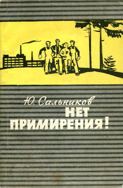 Обложка Нет примирения!