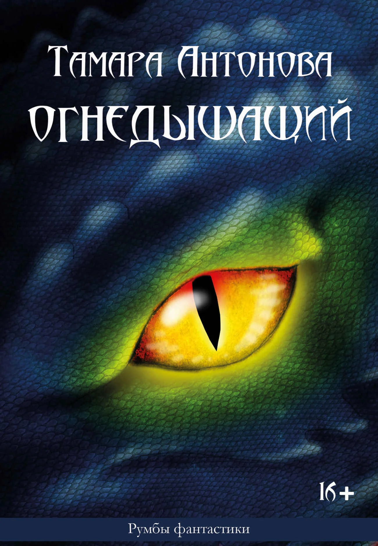 Обложка Огнедышащий