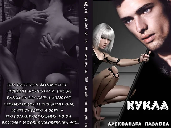 Обложка Кукла (СИ)