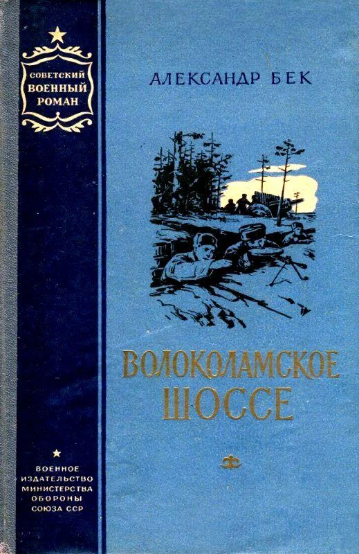 Обложка Волоколамское шоссе. Повести 1 и 2