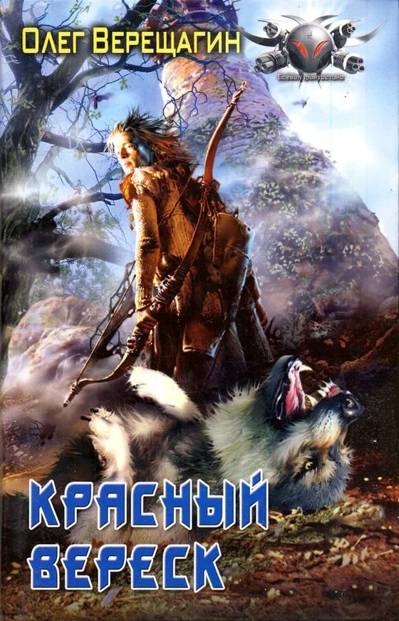 Обложка Красный вереск
