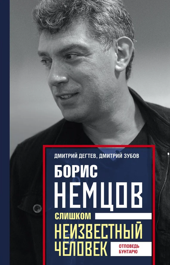 Обложка Борис Немцов. Слишком неизвестный человек. Отповедь бунтарю