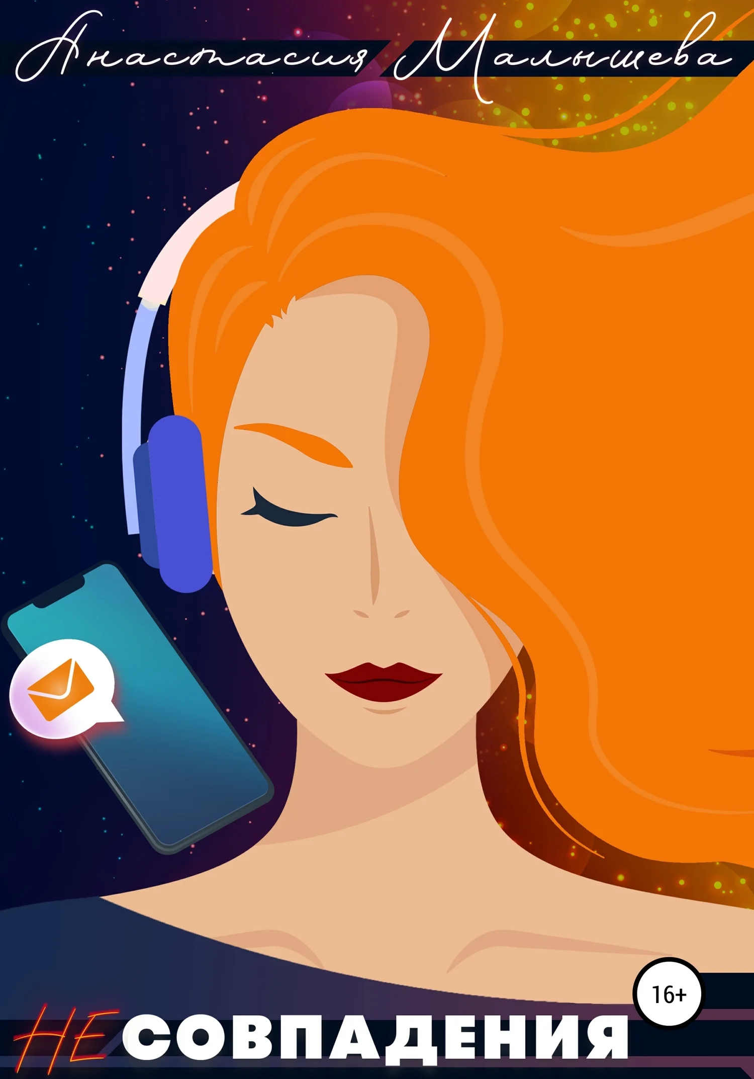 Обложка Несовпадения