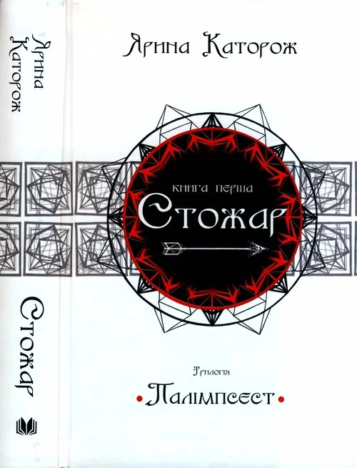 Обложка Стожар. Трилогія Палімпсест. Книга 1