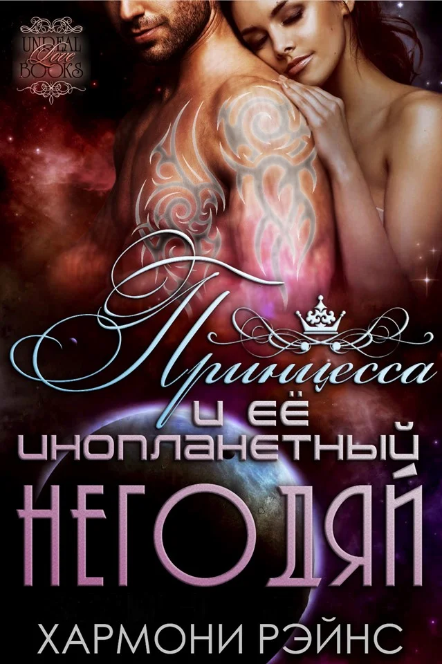 Обложка Принцесса и ее инопланетный негодяй