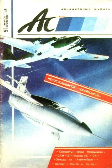 Обложка Авиационный сборник 1991 01-02
