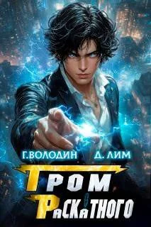 Обложка Гром Раскатного. Том 5