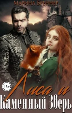 Обложка Лиса и Каменный Зверь