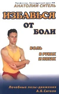 Обложка Избавься от боли. Боль в руках и ногах