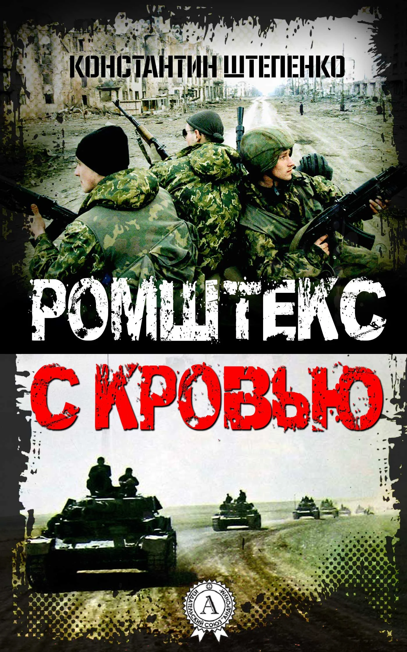Обложка Ромштекс с кровью
