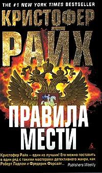 Обложка Правила мести