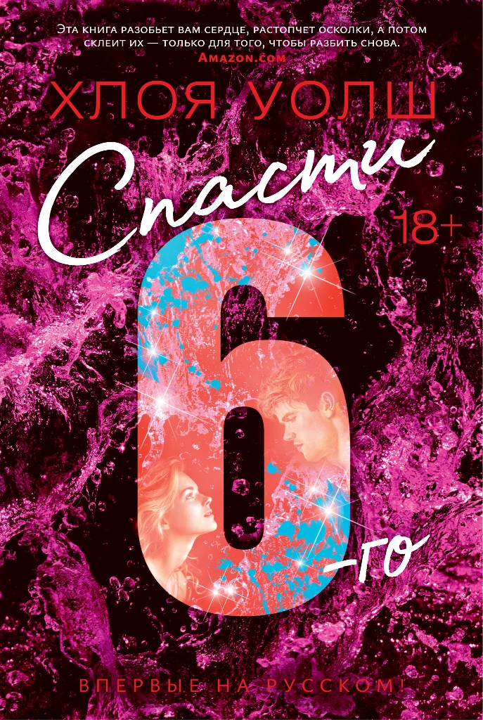 Обложка Спасти 6-го