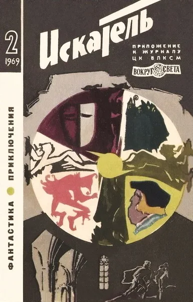 Обложка Искатель. 1969. Выпуск №2