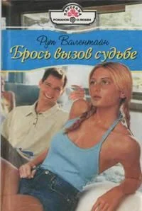 Обложка Брось вызов судьбе