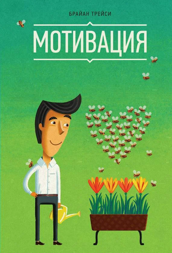 Обложка Мотивация
