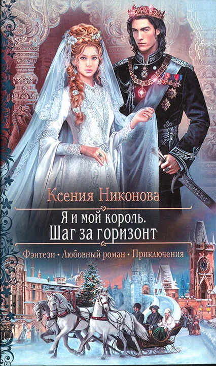 Обложка Я и мой король. Шаг за горизонт