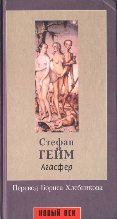 Обложка Агасфер