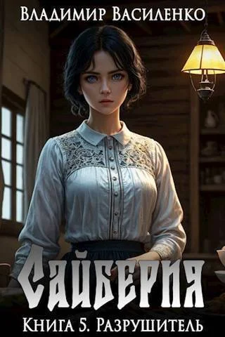 Обложка Разрушитель