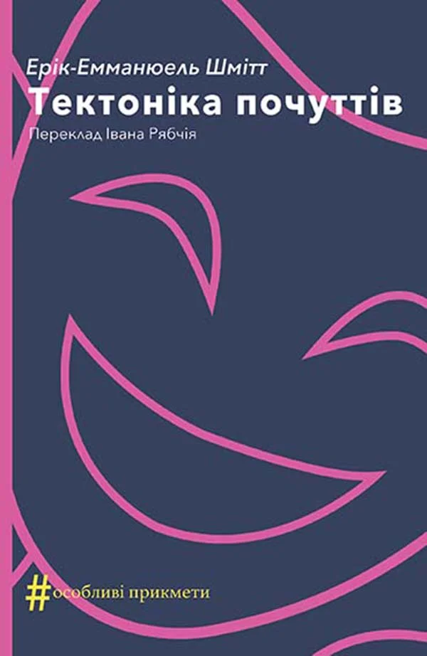 Обложка Тектоніка почуттів