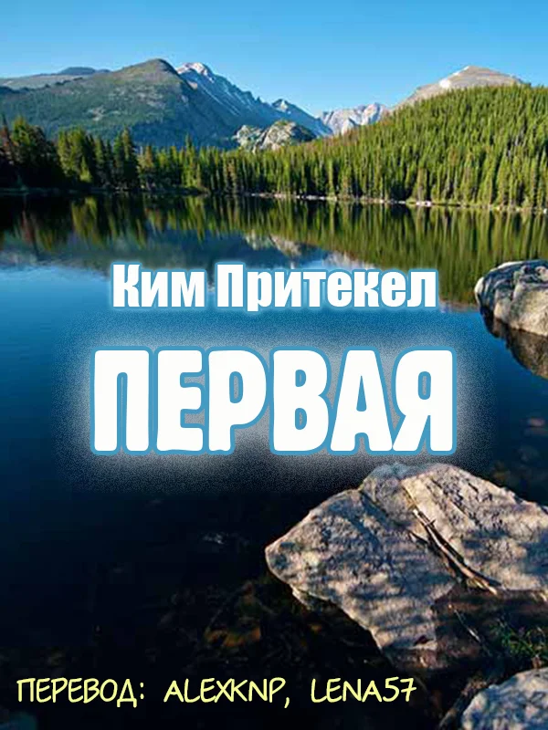 Обложка Первая