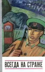 Обложка Всегда на страже (сборник)