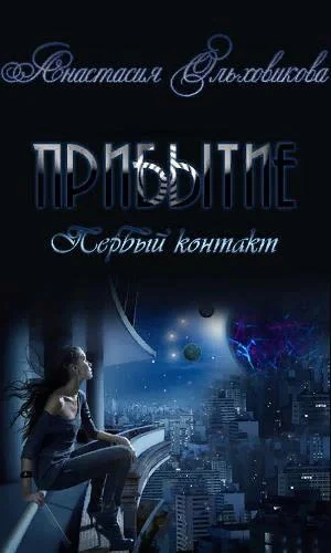 Обложка Прибытие. Первый контакт