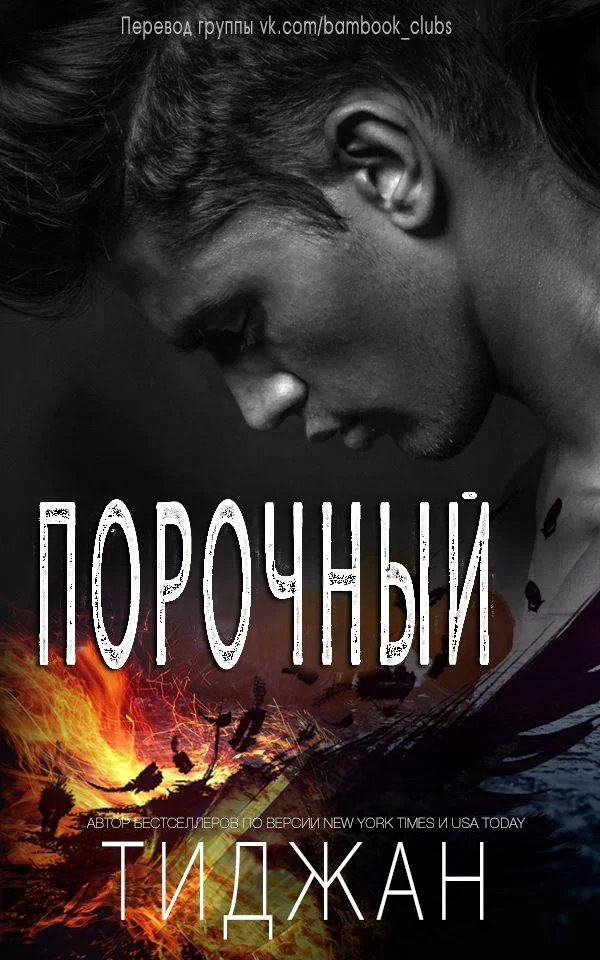 Обложка Порочный