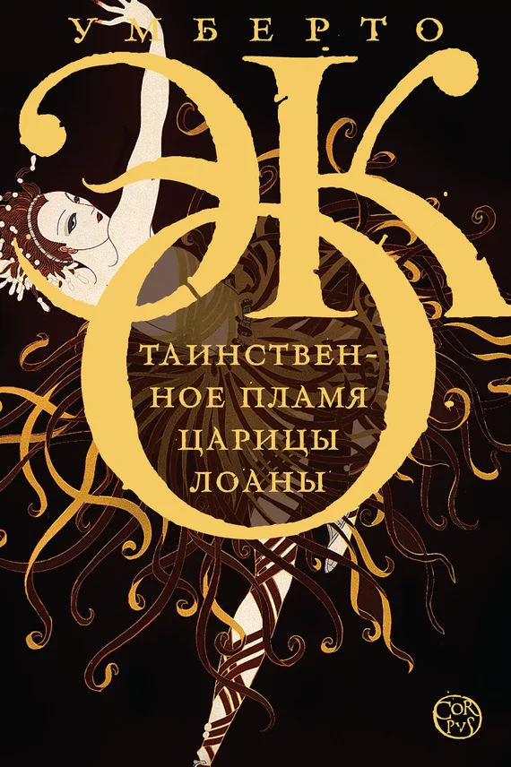Обложка Таинственное пламя царицы Лоаны