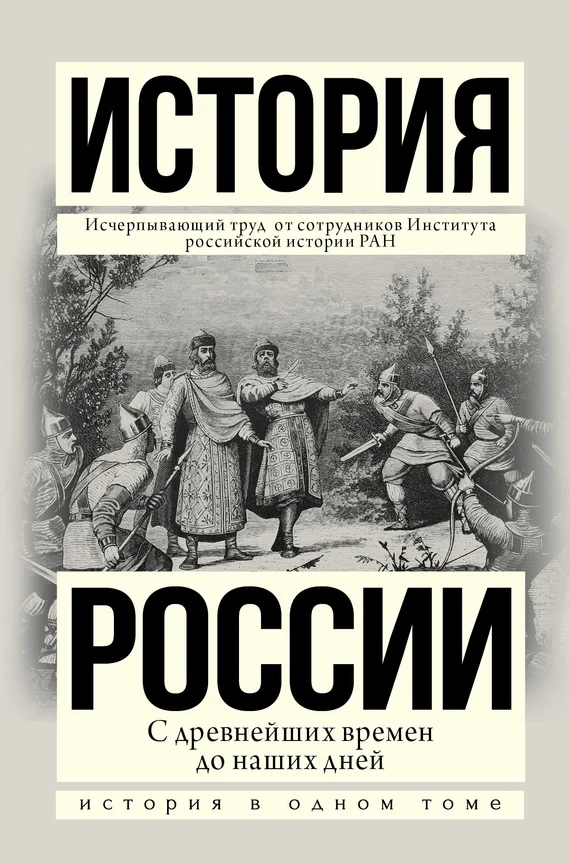 Обложка История России с древнейших времен до наших дней