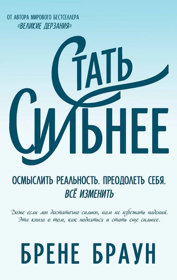 Обложка Стать сильнее. Осмыслить реальность. Преодолеть себя. Всё изменить