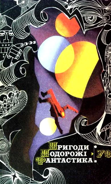 Обложка Пригоди. Подорожі. Фантастика - 79
