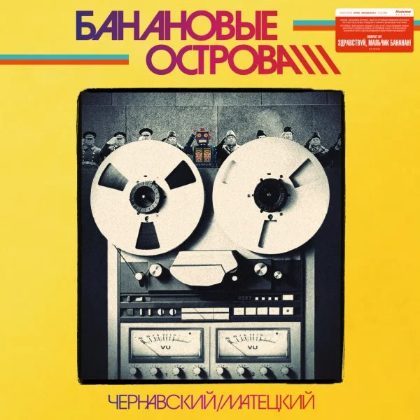 Обложка Архив Банановых островов. Том 1