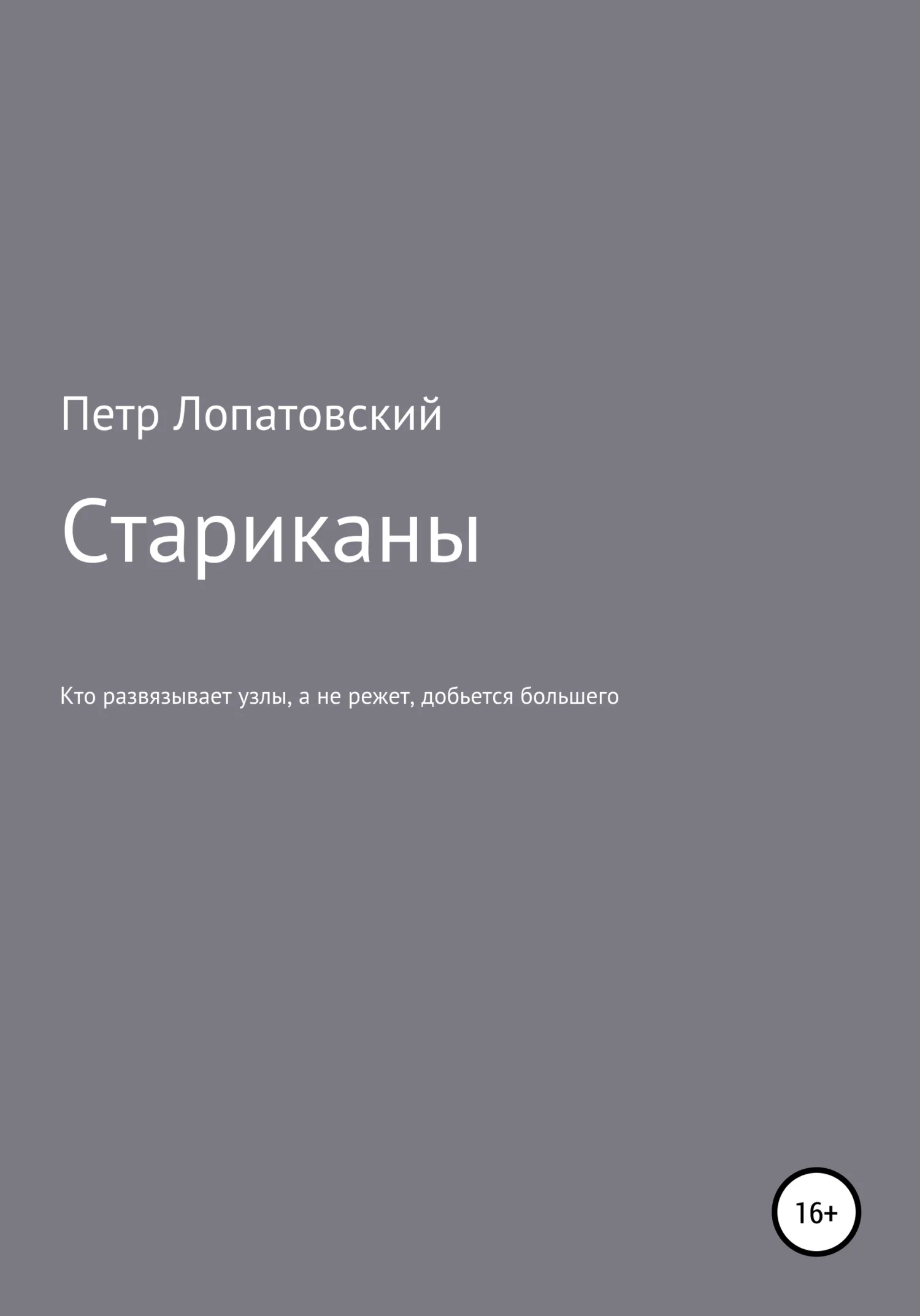 Обложка Стариканы
